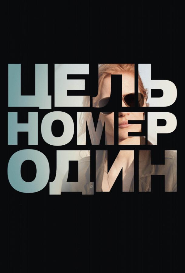 Фильм Цель номер один 2012 смотреть онлайн с Джейсон Кларк, Крис Пратт и другими